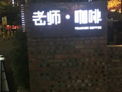 -Teacher's 咖啡·精酿啤酒