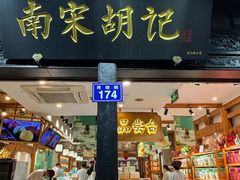 -南宋胡记(杭州河坊街店)