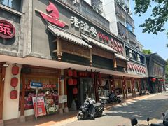 -老淮安·淮安菜(周恩来纪念馆店)