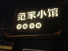 -范家小馆·四代传承烤鸭店(紫竹桥店)