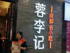 门面-蓉李记成都名小吃(宜昌伍家岗万达店)