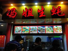 门面-冯姐生蚝(迎宾广场店)