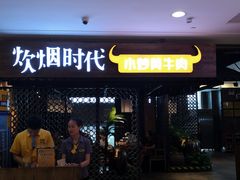 门面-炊烟小炒黄牛肉(中心印象城店)