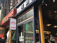 门面-昆明冠生园·蛋糕·面包(南强街店)