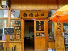 android_upload_pic-顺顺小吃(独克宗古城店)