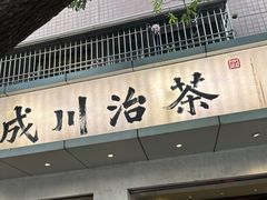-成川茶店·潮汕工夫浓茶(万象店)