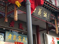 门面-恒義诚·老鼠窟国营饭店(桥头街店)