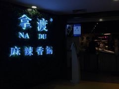 -拿渡·水煮鱼 麻辣香锅(西单大悦城店)