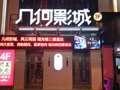 -几何影城观前街店(全激光影厅)
