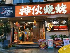 -神伙烧烤(南坪总店)