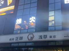 -炼火烤肉店