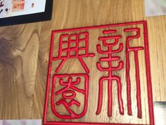 -新兴园饺子馆(北京百子湾店)