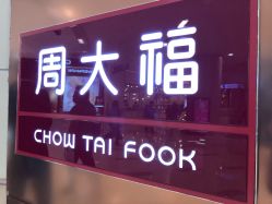 -周大福荟馆JEWELRIA(宝安南路华润万象城店)