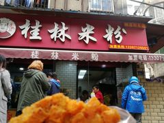 门面-覃肥叔桂林米粉(粮道街店)