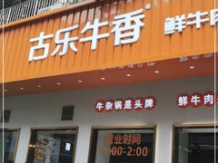 门面-古乐牛香·鲜牛肉自助火锅(南京总店)