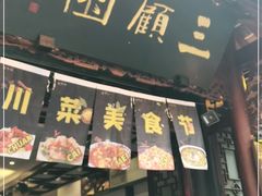门面-三顾园(锦里店)
