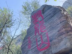 -封龙山风景区