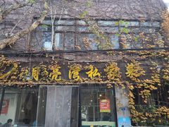 门面-晚归月亮湾私家菜(临邑路店)