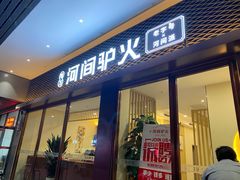 门面-培万河间驴火•驴肉火锅(东平店)