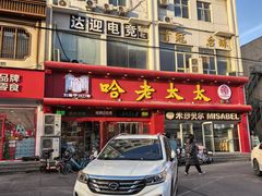 -哈老太太(联盟路店)