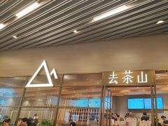 -去茶山(重庆万象城店)
