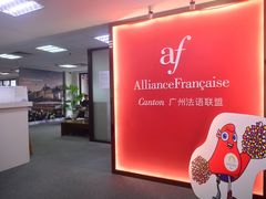 -广州法语联盟(瑞福大厦店)