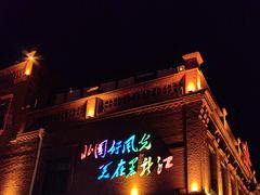 -中华巴洛克风情街