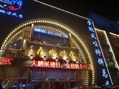 门面-荣鹏风味烀饼总店