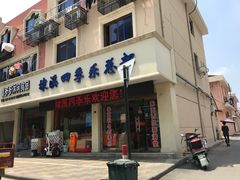 门面-埭溪四季乐