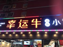 门面-幸运牛汕头小黄牛牛肉火锅(梅林店)