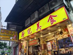 -新记美食(关闸店)