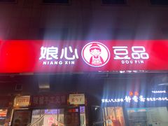 -娘心豆品(方庄店)