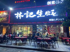 门面-林记生蚝·专注生蚝三十载(创意园店)