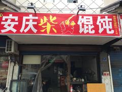 门面-安庆柴火馄饨(马道街店)