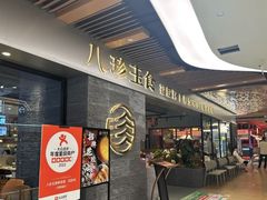 -八珍玉食鸡煲·打边炉(印象城店)