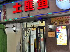 -土匪鱼酒店
