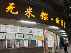 -老福合沟无米粿甜汤粿品店