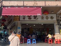 -富记鱼蛋粉(西村店)