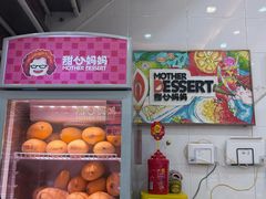 -甜心妈妈·榴莲星级糖水(北京路总店)