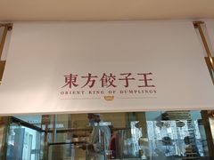 门面-东方饺子王(和平里店)