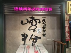 -公交新村粉店(赤岗冲店)