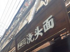 -寻裕记·现炒浇头面(人民广场店)