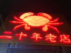-莲花公园煎蟹(总店)