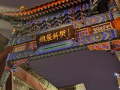 -烟袋斜街