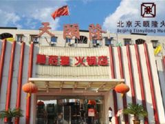 门面-天宜隆蘑菇宴火锅(石景山旗舰店)