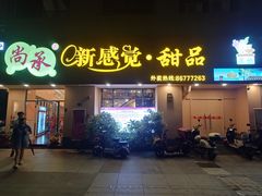 门面-尚承新感觉甜品(创越时代店)