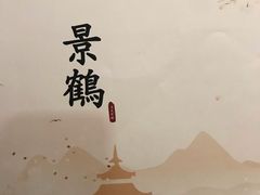 -景鹤料理(上地华联店)