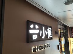 -谷小推·按摩·茶饮·社交(阳光新业店)