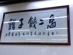 -回坊马二饺子馆