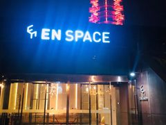 -EN SPACE恩空间